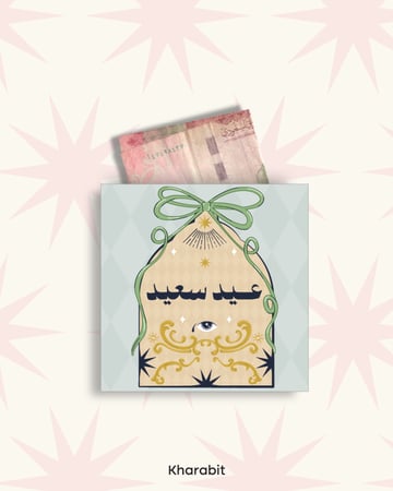 اظرف عيديات  (2026)