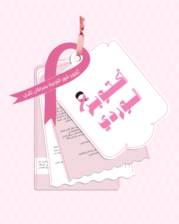 بروشور للتوعية بسرطان الثدي  ( 10 حبة )