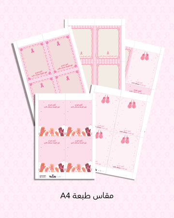 كرت ملفات جاهزة للطباعة ( توعية بسرطان ثدي)