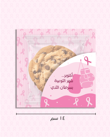 تغليف كوكيز جاهزة للطباعة ( توعية بسرطان ثدي)