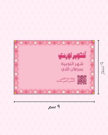 كرت ملفات جاهزة للطباعة ( توعية بسرطان ثدي)
