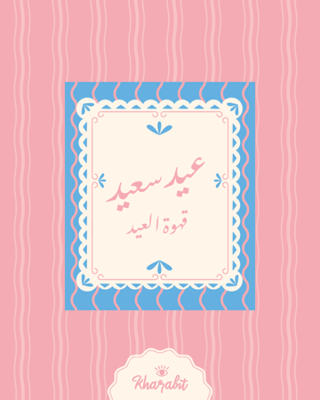 ملف طباعة اظرف + شريط ورقي (قهوة العيد)