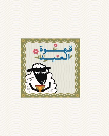 ملف طباعة اظرف + شريط ورقي (قهوة العيد)