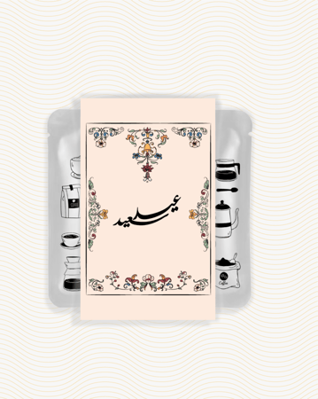 ملف طباعة اظرف + شريط ورقي (قهوة العيد)