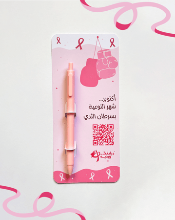 توزيعات اقلام بتصميم للتوعية بسرطان الثدي