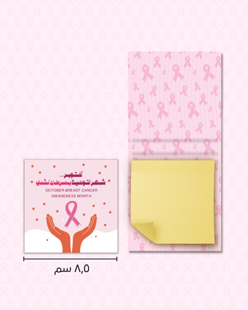 نوتات بتصميم للتوعية بسرطان الثدي  ( 6 حبات)