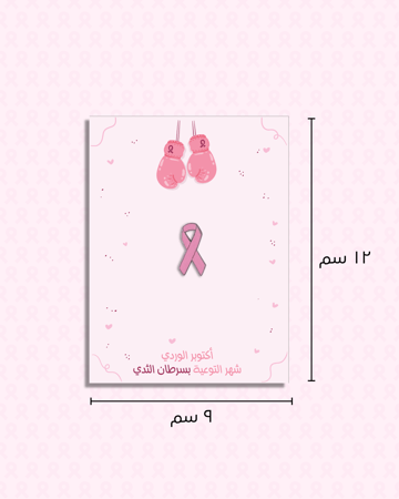 كرت بتصميم للتوعية بسرطان الثدي  ( 12 حبة )