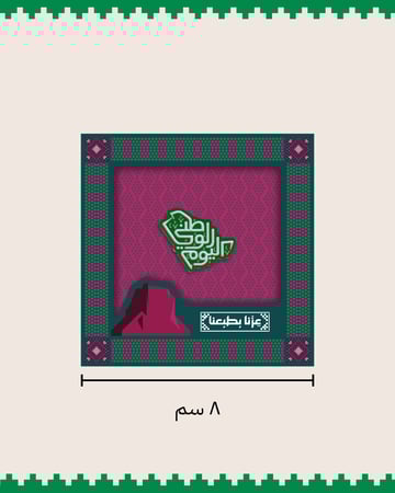 بوكس بروش مغناطيس بتصميم اليوم الوطني السعودي