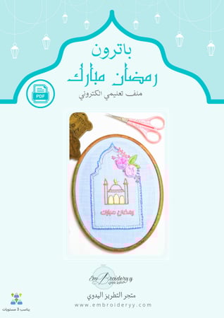 باترون رمضان مبارك (ملف تعليمي)