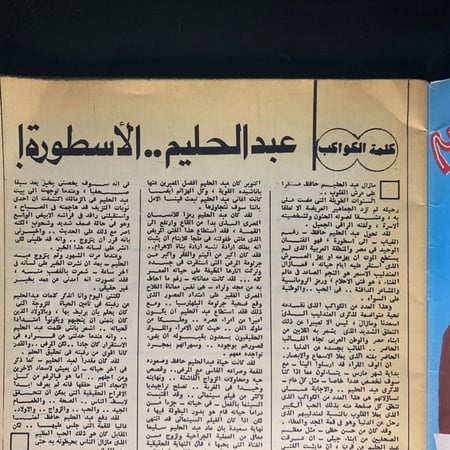 الكواكب بعد 11 سنة من الرحيل   - مجلة عبدالحليم حافظ