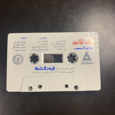 كاسيت راشد الماجد - ويلي