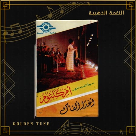 كاسيت ام كلثوم - اغدا القاك