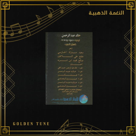 كاسيت خالد عبدالرحمن - ظهران الجنوب
