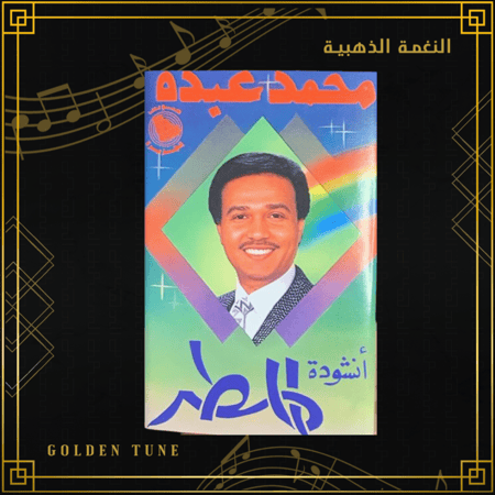 كاسيت محمد عبده - انشودة المطر
