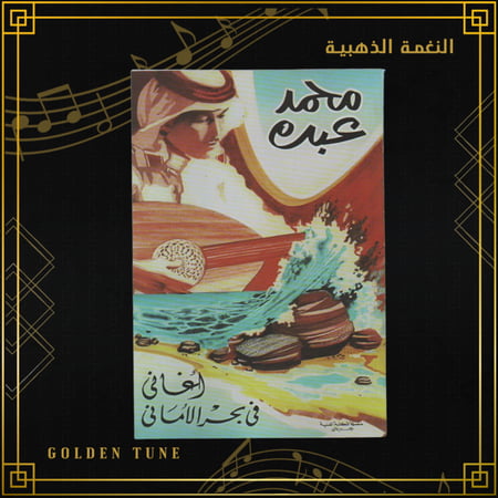 كتاب محمد عبده | اغاني في بحر الاماني