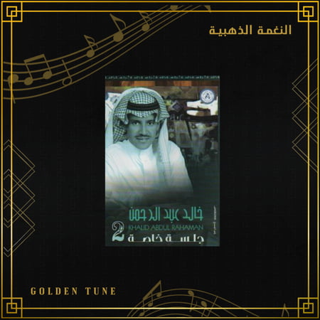 كاسيت خالد عبدالرحمن - مثل العسل