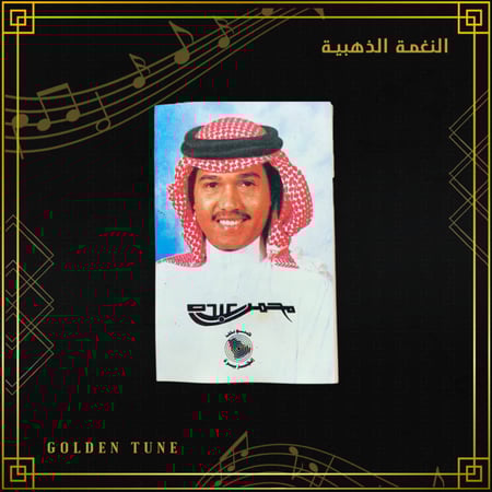 كاسيت محمد عبده - في الجو غيم