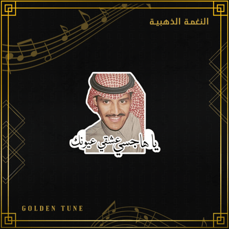 ستكر خالد عبدالرحمن