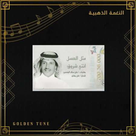 كاسيت خالد عبدالرحمن - مثل العسل