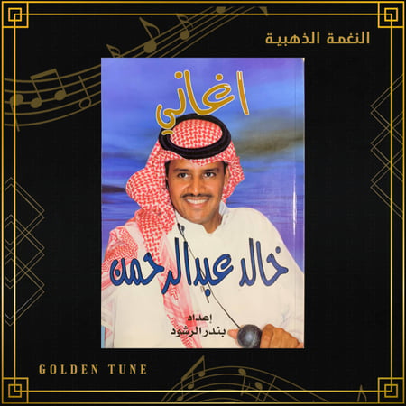 كتاب خالد عبدالرحمن | أغاني خالد عبدالرحمن
