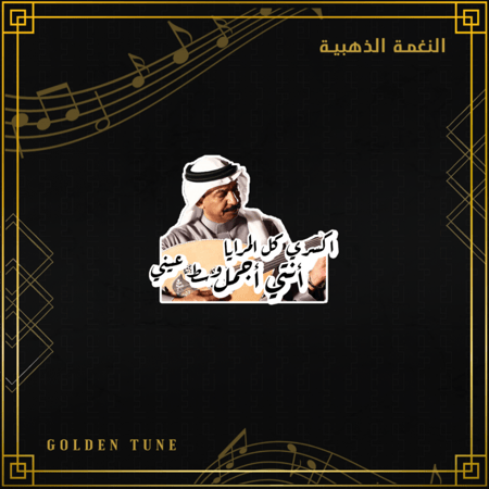 ستكر عبادي الجوهر