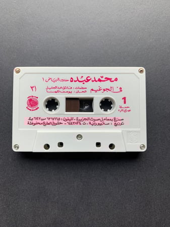 كاسيت محمد عبده - في الجو غيم