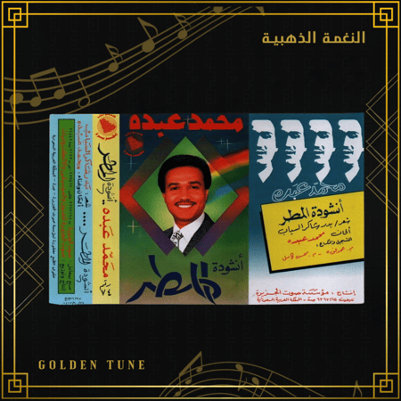 كاسيت محمد عبده - انشودة المطر