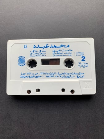 كاسيت محمد عبده - مافي داعي