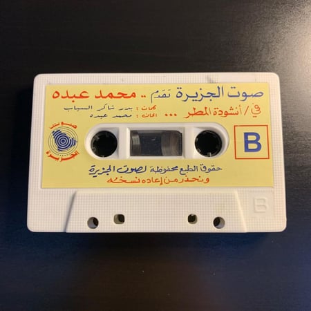 كاسيت محمد عبده - انشودة المطر