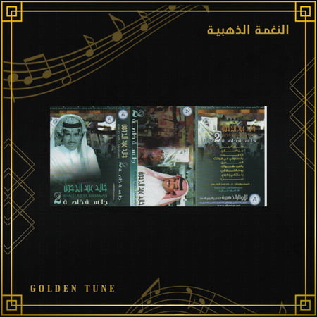 كاسيت خالد عبدالرحمن - مثل العسل