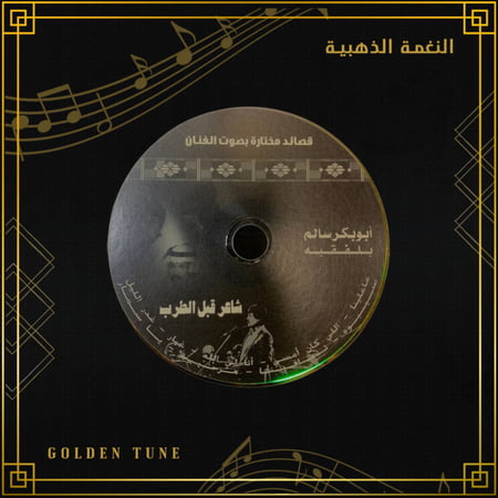 كتاب ابو بكر سالم شاعر قبل الطرب - معCD اصلي