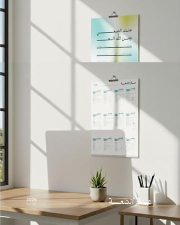 عام السّعة - تقويم ٢٠٢٦