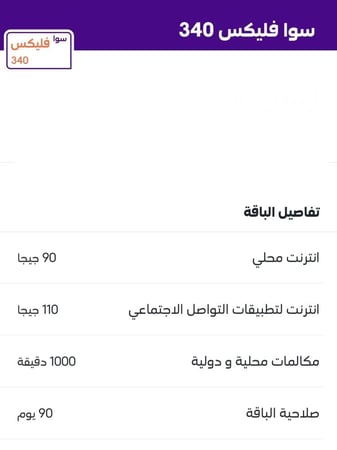 شريحة سوا فليكس 340