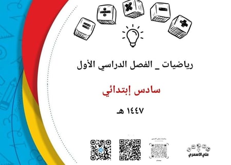 رياضيات سادس