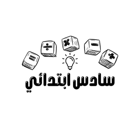 رياضيات سادس