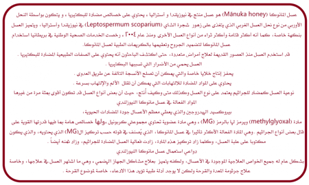 MGO 30+ Manuka Honey Blend وزن 500 جرام له طعم جميل وكامل الجسم ومضمون لاحتوائه على 30 مجم كحد أدنى لكل كيلوغرام من ميثيل جليوكسال ، المركب المسؤول عن نشاط العسل الفريد المضاد للبكتيريا. MGO 30+ Manuka Honey هو ما يعادل Active 5+ في نظام التصنيف الأقدم (