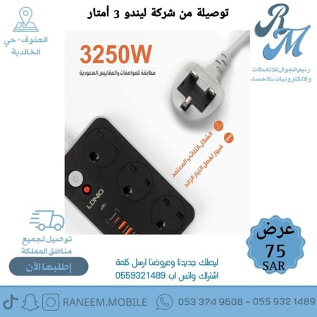 توصيلة اصليه من شركة ليندو 3 أمتار