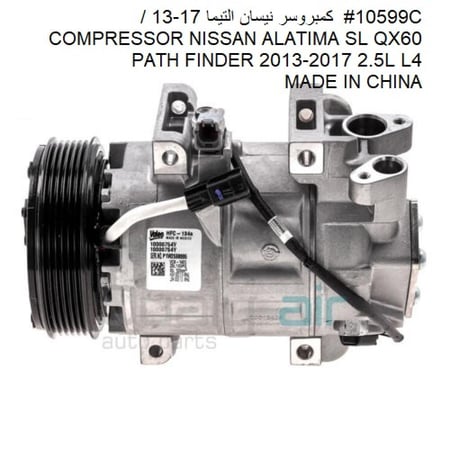 10599C كمبروسر نيسان التيما 13-17  COMPRESSOR NISSAN ALATIMA SL QX60