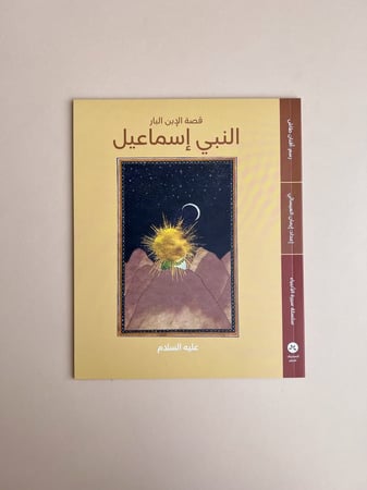 سلسلة سيرة الأنبياء