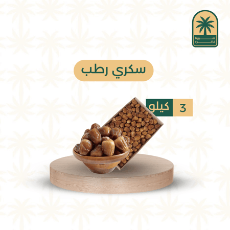 تمر رطب سكري - تمورنا فاخره