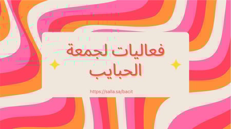 فعاليات لجمعة الحبايب