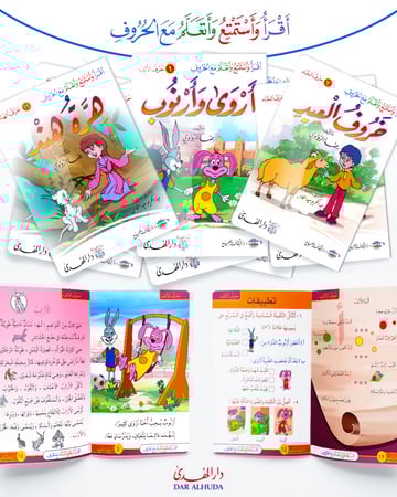 أقرأ وأستمتع وأتعلم مع الحروف قصص اطفال دار الهدى مكتبة اطفال