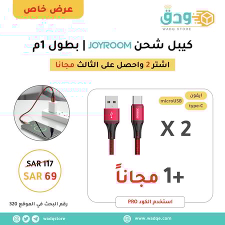 عرض خاص 2 + 1 مجاناً كيبل شحن joyroom