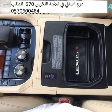 درج اضافي في ثلاجة اللكزس LX570 موديل 2008 حتى 2021