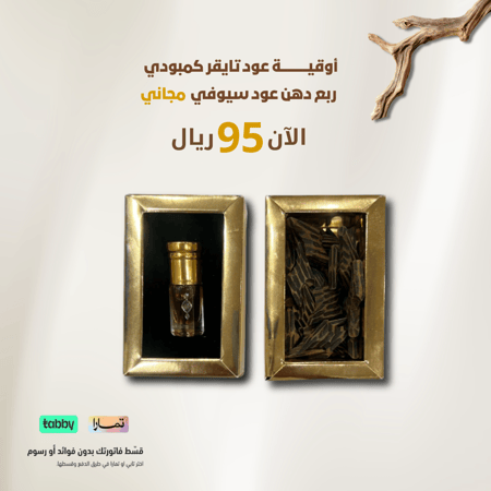 أوقيه تايقر كمبودي + هدية ربع توله دهن سيوفي
