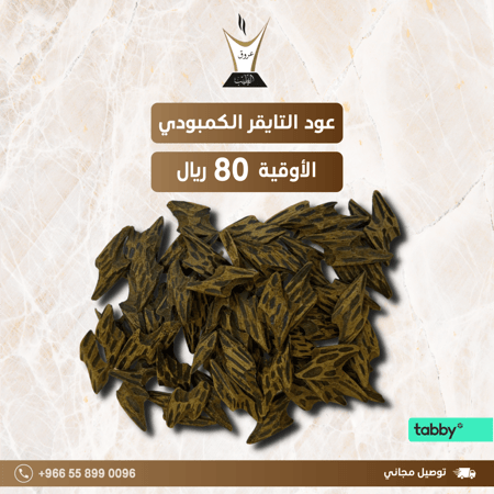 تايقر كمبودي الأصلي