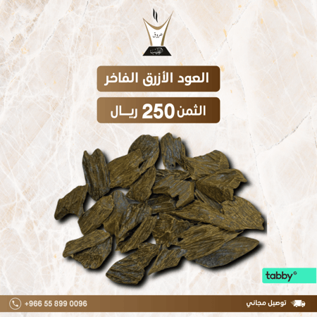 العود الأزرق الفاخر