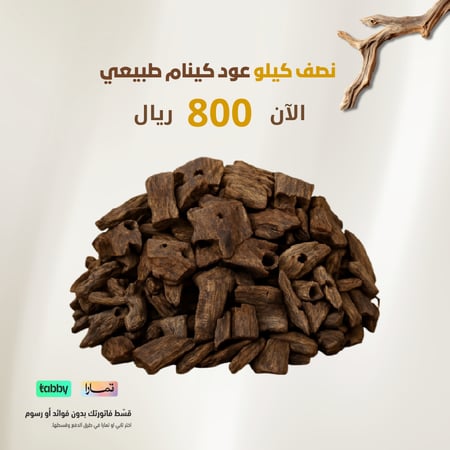 عود الكينام الطبيعي