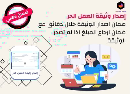 إصدار وثيقة العمل الحر بضمان ذهبي وإصدار فوري