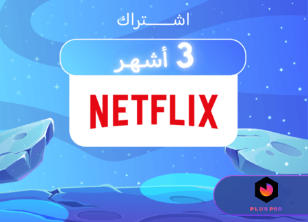 اشتراك نتفليكس 3 اشهر بتفعيل فوري عبر بلس برو